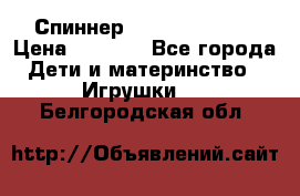 Спиннер Fidget spinner › Цена ­ 1 160 - Все города Дети и материнство » Игрушки   . Белгородская обл.